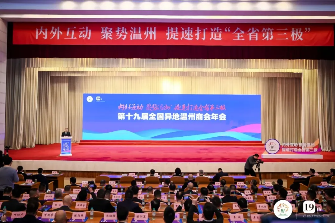 喜报 | 肇庆市浙江温州商会载誉而归，共襄第十九届全国异地温州商会年会盛举